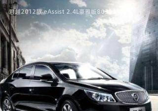 君越2012款 eAssist 2.4L豪雅版拆车件