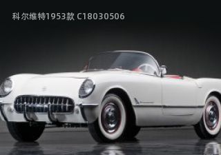 1953款 C1拆车件客服台