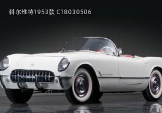 科尔维特1953款 C1拆车件