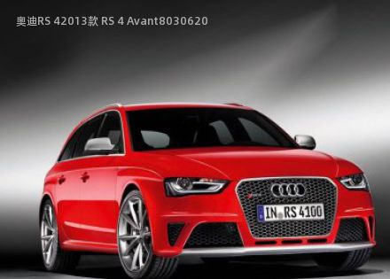 2013款 RS 4 Avant拆车件客服台