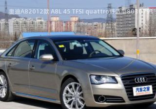 2012款 A8L 45 TFSI quattro舒适型拆车件客服台