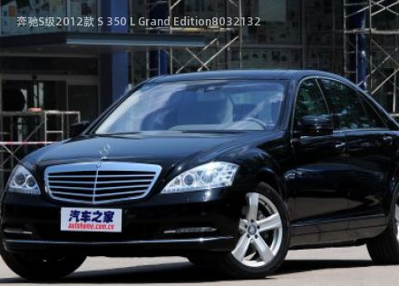2012款 S 350 L Grand Edition拆车件客服台