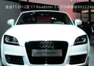 2012款 TT Roadster 2.0TFSI典雅版拆车件客服台