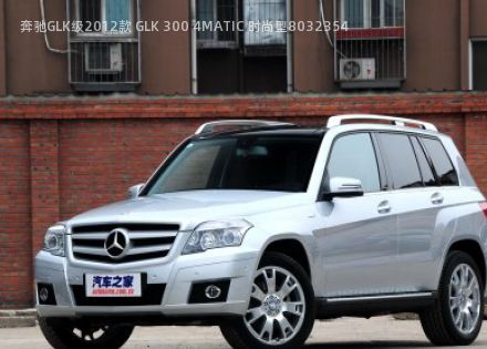 2012款 GLK 300 4MATIC 时尚型拆车件客服台