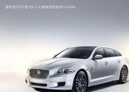 2012款 XJL 5.0 巅峰创世版