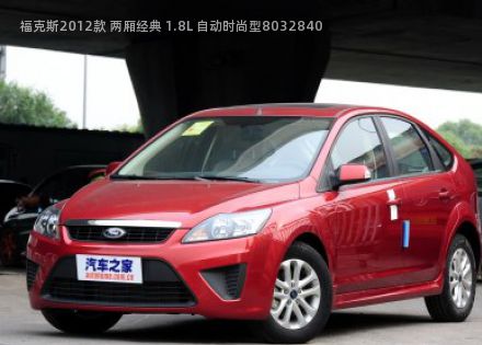 2012款 两厢经典 1.8L 自动时尚型拆车件客服台