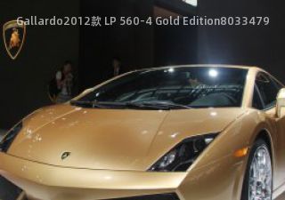 2012款 LP 560-4 Gold Edition