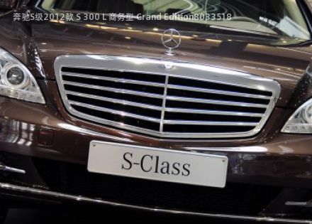 2012款 S 300 L 商务型 Grand Edition拆车件客服台