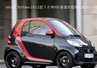 2012款 1.0 MHD 敞篷烈焰特别版拆车件客服台