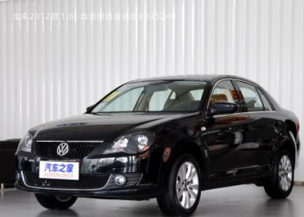 2012款 1.6L 自动时尚超值版拆车件客服台