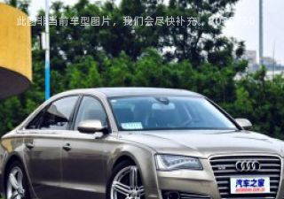 2013款 A8L 6.3 FSI W12 quattro专享型