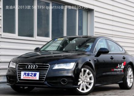 2013款 50 TFSI quattro豪华型拆车件客服台