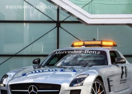 2013款 SLS F1安全车拆车件客服台