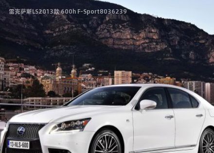 2013款 600h F-Sport拆车件客服台