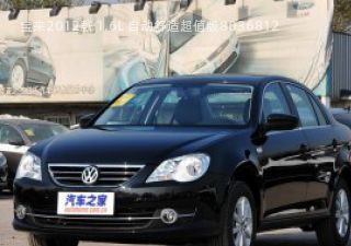 2012款 1.6L 自动舒适超值版拆车件客服台
