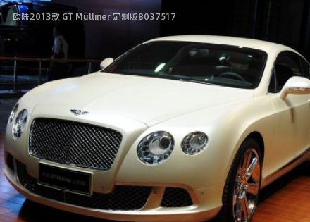 2013款 GT Mulliner 定制版