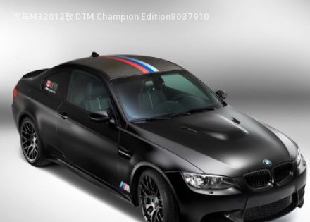 宝马M32012款 DTM Champion Edition拆车件