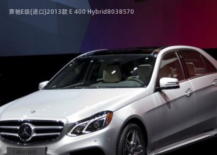 2013款 E 400 Hybrid拆车件客服台