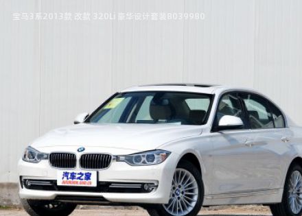 2013款 改款 320Li 豪华设计套装