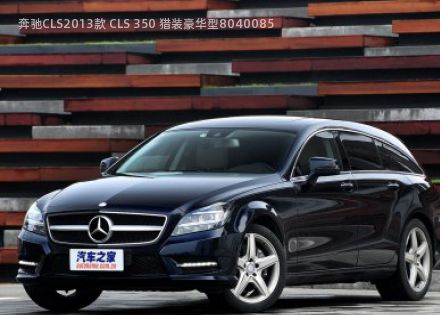 2013款 CLS 350 猎装豪华型拆车件客服台