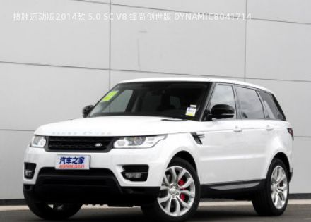 2014款 5.0 SC V8 锋尚创世版 DYNAMIC拆车件客服台