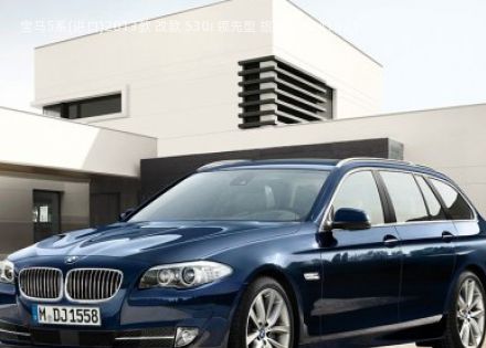 2013款 改款 530i 领先型 旅行版拆车件客服台