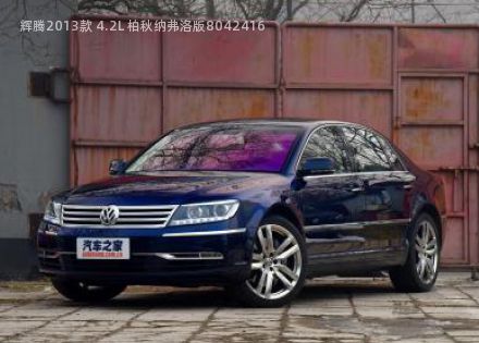 2013款 4.2L 柏秋纳弗洛版拆车件客服台