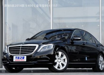 2014款 S 400 L 豪华型拆车件客服台