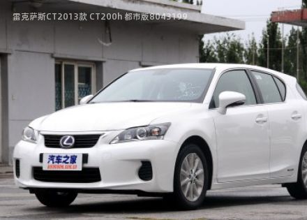 2013款 CT200h 都市版