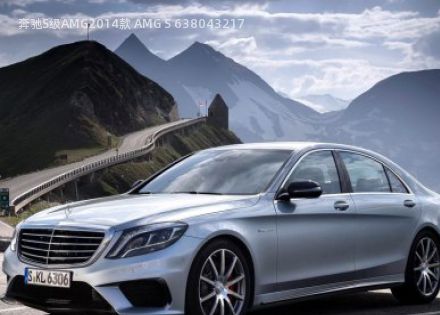 2014款 AMG S 63拆车件客服台