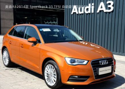 2014款 Sportback 35 TFSI 自动豪华型拆车件客服台
