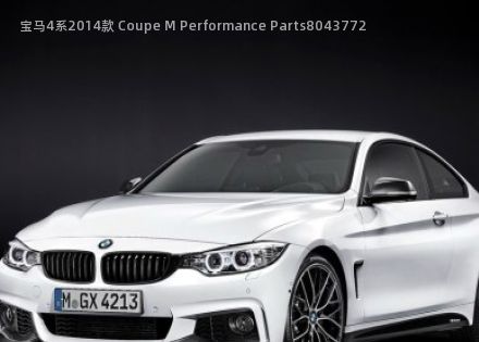 2014款 Coupe M Performance Parts拆车件客服台