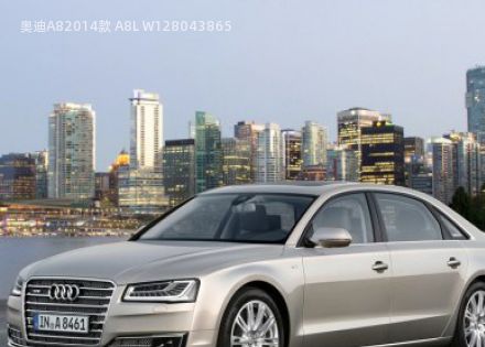 2014款 A8L W12拆车件客服台
