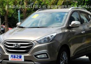 北京现代ix352013款 2.4L 自动两驱领先型GLX 国IV拆车件