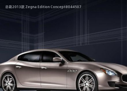 总裁2013款 Zegna Edition Concept拆车件