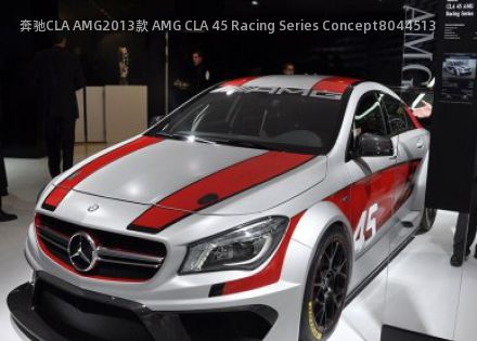 2013款 AMG CLA 45 Racing Series Concept拆车件客服台