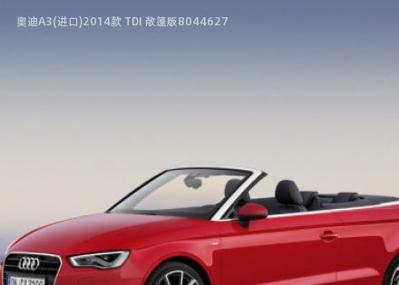 2014款 TDI 敞篷版拆车件客服台
