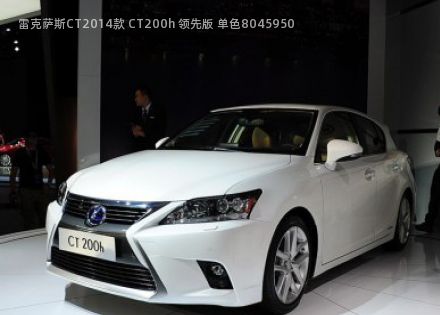 2014款 CT200h 领先版 单色拆车件客服台