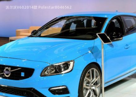 2014款 Polestar拆车件客服台