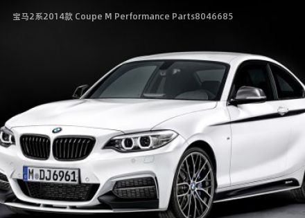 2014款 Coupe M Performance Parts拆车件客服台