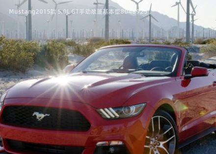 2015款 5.0L GT手动敞篷基本型拆车件客服台