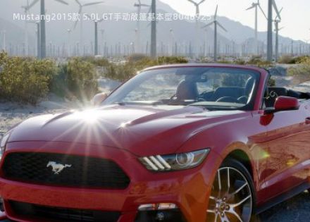 Mustang2015款 5.0L GT手动敞篷基本型拆车件