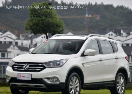 东风风神AX72015款 2.0L 手动智逸型拆车件