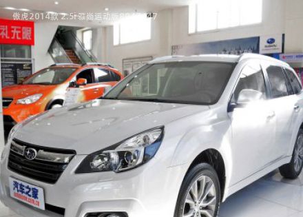 2014款 2.5i 雅尚运动版拆车件客服台