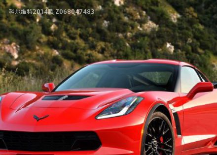 2014款 Z06拆车件客服台