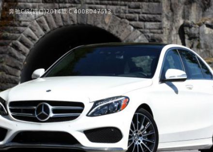 2014款 C 400拆车件客服台