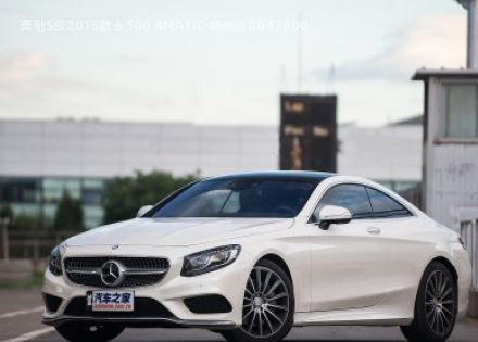 2015款 S 500 4MATIC 轿跑版拆车件客服台