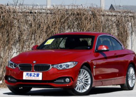 2014款 428i 敞篷豪华设计套装拆车件客服台