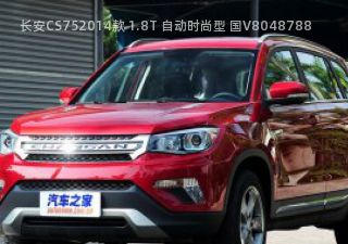 长安CS752014款 1.8T 自动时尚型 国V拆车件