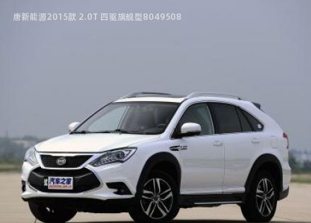 2015款 2.0T 四驱旗舰型